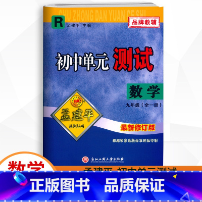 数学.人教版R 九年级/初中三年级 [正版]2023新版 孟建平初中单元测试 九年级全一册数学人教版R 初三9年级上册下