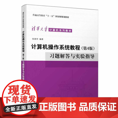 计算机操作系统教程(第4版)习题解答与实验指导