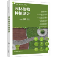 音像园林景观必修课:园林植物种植设计陈开森