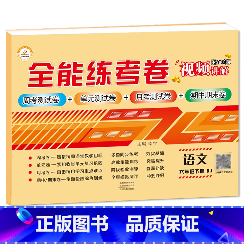 6下语文 小学通用 [正版]荣恒新版全能练考卷一二三四五六年级下册试卷英语配套人教版练习小学英语周考月考单元期中期末考试