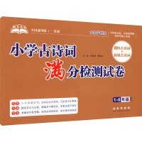 [M]助考金卷 小学古诗词满分检测试卷 全国通用版 大字护眼版 孙世梅,曹昕红 编 -9787544563376