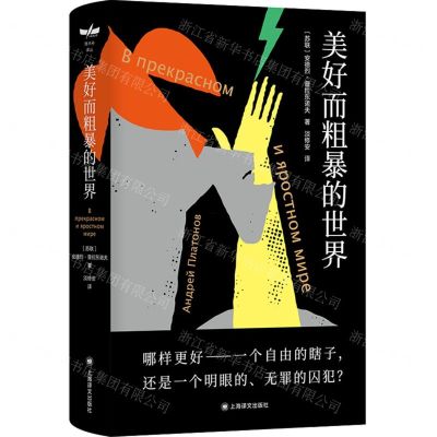 [N]美好而粗暴的世界(精)-9787532788996