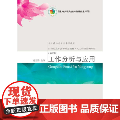 工作分析与应用(第五版)