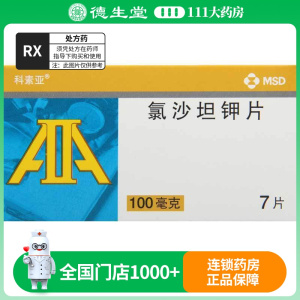 科素亚 氯沙坦钾片 100mg*7片/盒