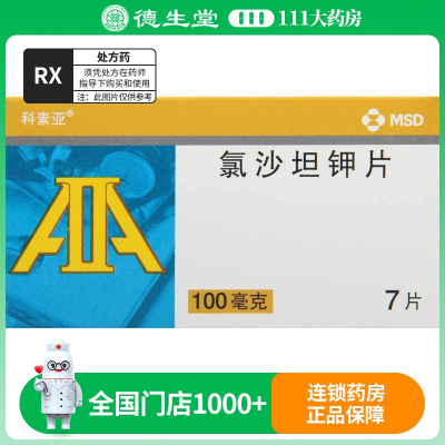 科素亚 氯沙坦钾片 100mg*7片/盒