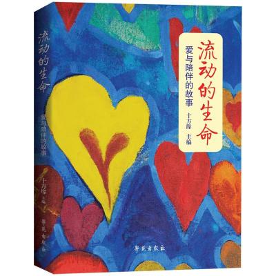 正版新书]流动的生命:爱与陪伴的故事北京十方缘公益基金会97875