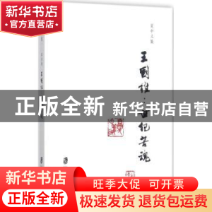 正版 夏中义集:世纪苦魂:第四卷:王国维 夏中义 著 上海社会科学