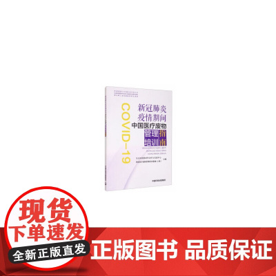 新冠疫情期间中国医疗废物管理培训指南