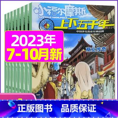 B[共4期]2023年7.8/9/10月 [正版]上下五千年2023年1-12月/2024年全年/半年订阅/2022年打