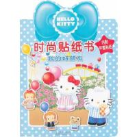 正版新书]《HELLO KITTY时尚贴纸书——我的好朋友》崔钟雷 主