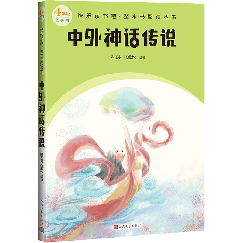 正版新书]中外神话传说陈玉芬,张欣悦 编9787020184330