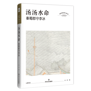 醉染图书汤汤水命 秦蜀太守李冰9787541154874