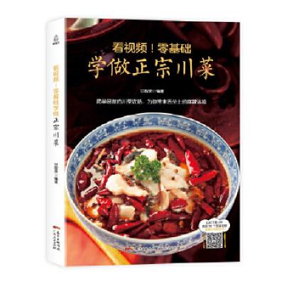 正版新书]看视频!零基础学做正宗川菜青葫芦9787218122434