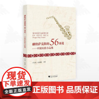 献给萨克斯的56朵花——中国民歌小品集/王京龙/杜亚雄著/浙江大学出版社