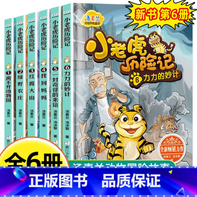 小老虎历险记[全6册] [正版]小老虎历险记注音版汤素兰全套6册3-5-6-8-9岁儿童童话故事书6岁以上带拼音一年级阅