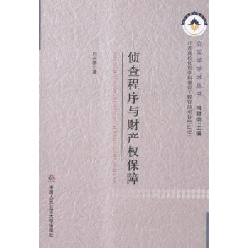 音像侦查程序与财产权保障闫永黎著