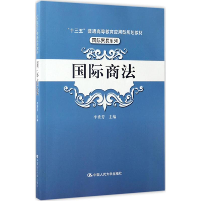 正版新书]国际商法李秀芳 主编9787300236452