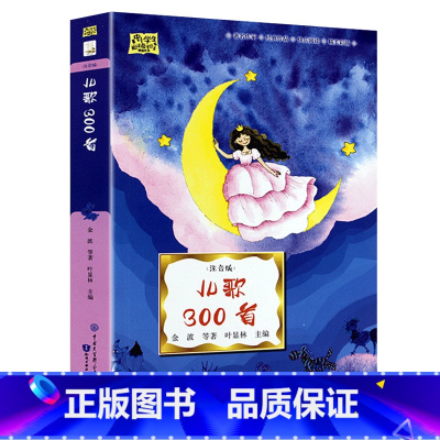 儿歌300首(注音版) [正版]「48小时发」 新一年级 广东省“新学年读新书”阅读能力早养成套装书籍 +赠一本动物