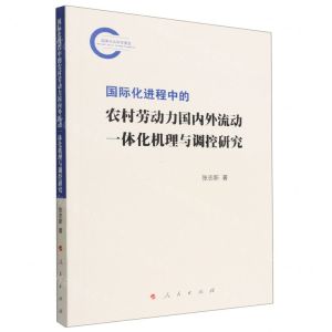 [N]国际化进程中的农村劳动力国内外流动一体化机理与调控研究-9787010246543