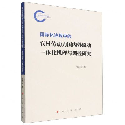 [N]国际化进程中的农村劳动力国内外流动一体化机理与调控研究-9787010246543
