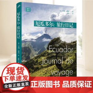 厄瓜多尔:旅行日记(远行译丛-平装版) 人民文学出版社