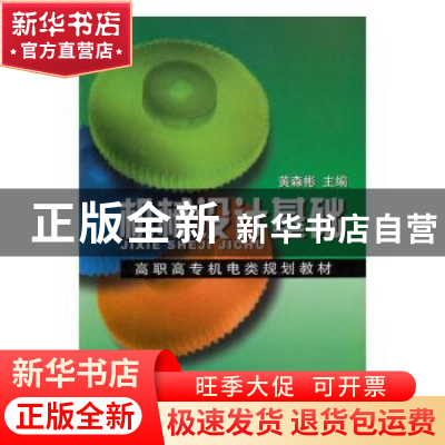 正版 机械设计基础 黄森彬主编 湖南少年儿童出版社 978711108515