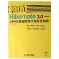 正版新书]精通Hibernate3.0-Java数据库持久层开发实践付京周978