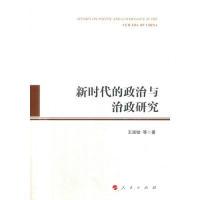 正版新书]新时代的政治与治政研究王浦劬 等 著9787010189482