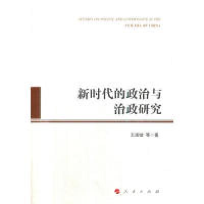 正版新书]新时代的政治与治政研究王浦劬 等 著9787010189482