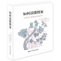 正版新书]如何读懂图案克莱夫·爱德华兹9787559104625