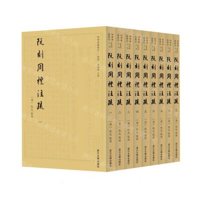 [N]阮刻周礼注疏(共9册)(精)/四部要籍选刊-9787308220088