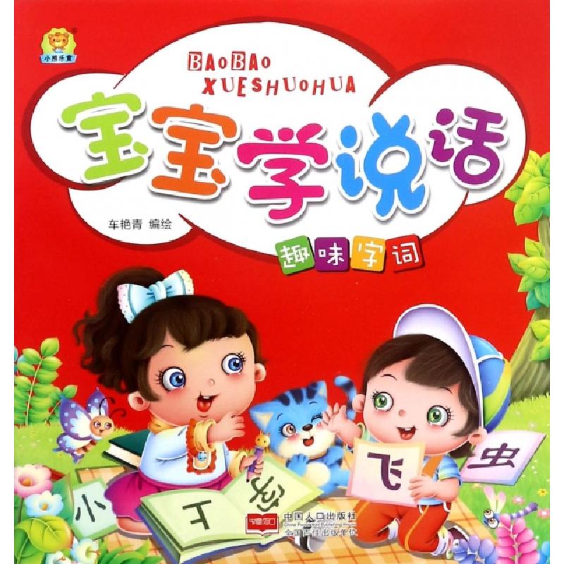 正版新书]宝宝学说话(趣味字词)车艳青9787510151842