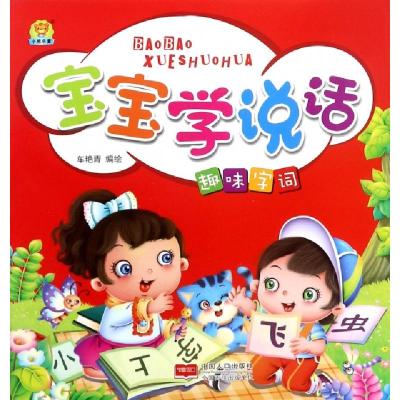正版新书]宝宝学说话(趣味字词)车艳青9787510151842