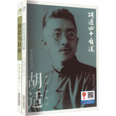 胡适四十自述+容忍与自由(全2册)