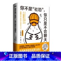 你不是“社恐”,你只是不会聊天 [正版]你不是社恐 你只是不会聊天 箱田忠昭 心理交往通俗读物心理学励志成功书籍 人际交