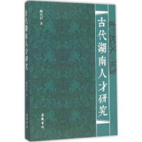 诺森古代湖南人才研究陶用舒著9787553804521岳麓书社