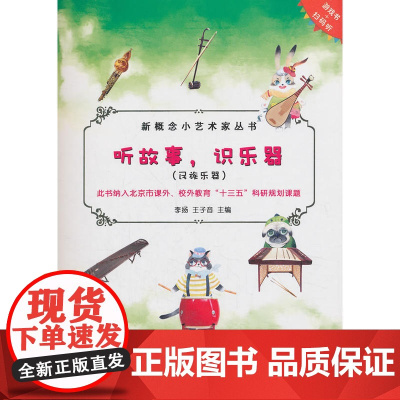 听故事,识乐器(民族乐器)