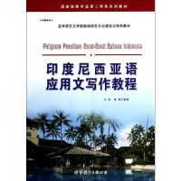 [M]印度尼西亚语应用文写作教程-9787510048166