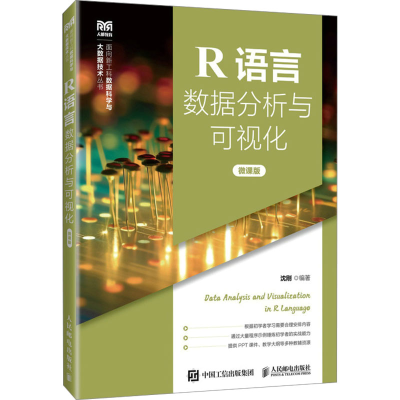 正版新书]R语言数据分析与可视化 微课版沈刚 编9787115619518