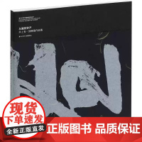 [正版]东瀛的钟声 井上有一回顾展作品集 正版书籍 店 上海书画出版社