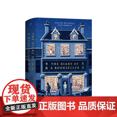 书店日记 肖恩·白塞尔著 苏格兰2019新版 顾真译幽默笑喷之弃业医生日志莎士比亚书店东京本屋今日店休外国文学