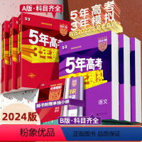 物理 B版]江苏版 [正版]2024A版b版五年高考三年模拟语文数学英语物理化学生物政治地理历史5年高考3年模拟2022