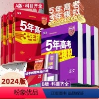 物理 B版]江苏版 [正版]2024A版b版五年高考三年模拟语文数学英语物理化学生物政治地理历史5年高考3年模拟2022