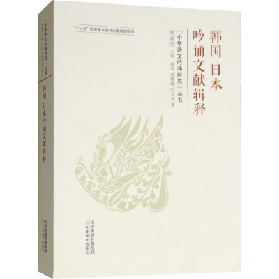 醉染图书韩国日本吟诵文献辑释9787530981115