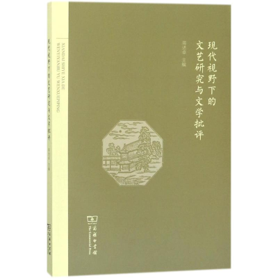 醉染图书现代视野下的文艺研究与文学批评9787100150293