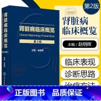 [正版] 肾脏病临床概览 第二2版 主编赵明辉 肾脏病临床表现及诊断临床医师肾脏内科指导用书手册 北京大学医学出版社9