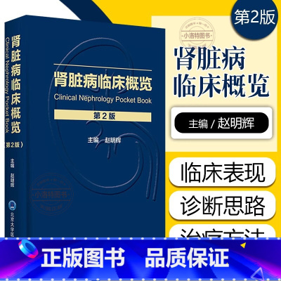 [正版] 肾脏病临床概览 第二2版 主编赵明辉 肾脏病临床表现及诊断临床医师肾脏内科指导用书手册 北京大学医学出版社9