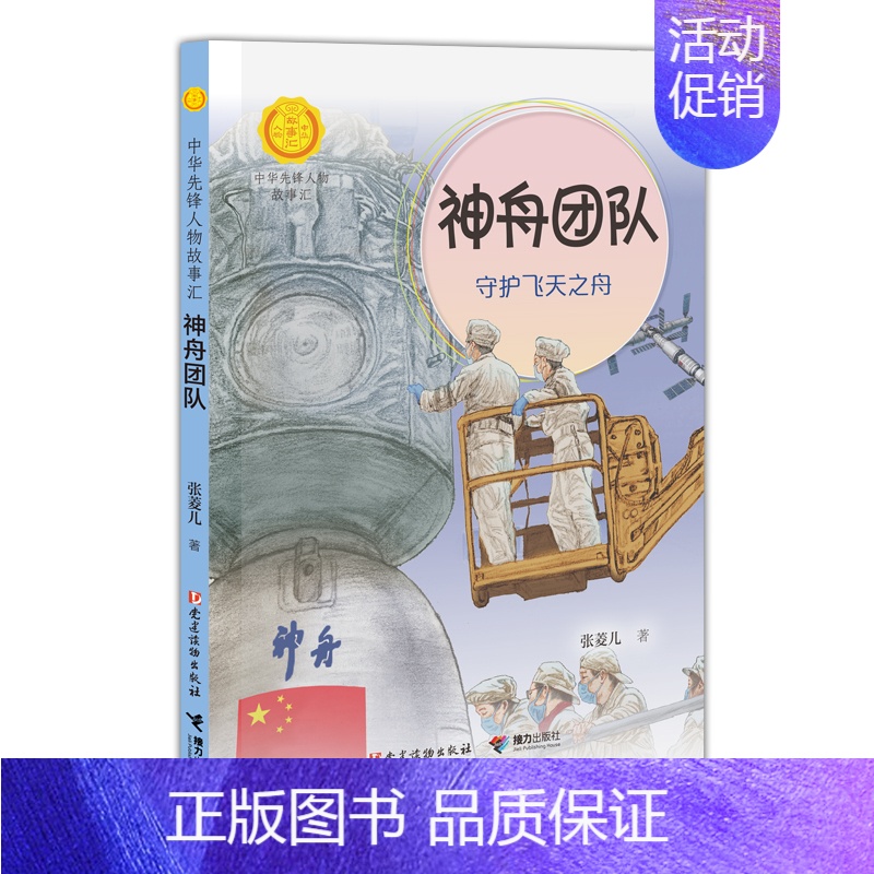 神舟团队:守护飞天之舟 [正版]中华先锋人物故事汇全套94册钟南山陈嘉庚雷锋袁隆平张海迪姚明中国女排儿童文学全系任选英雄