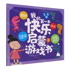 [N]我的第一本快乐启蒙游戏书(3-6岁3)-9787514879223