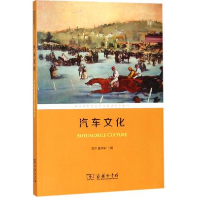汽车文化(职业院校专业文化课程系列教材)
